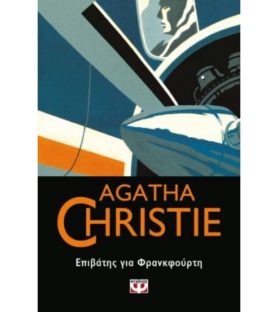 Επιβάτης για Φρανκφούρτη