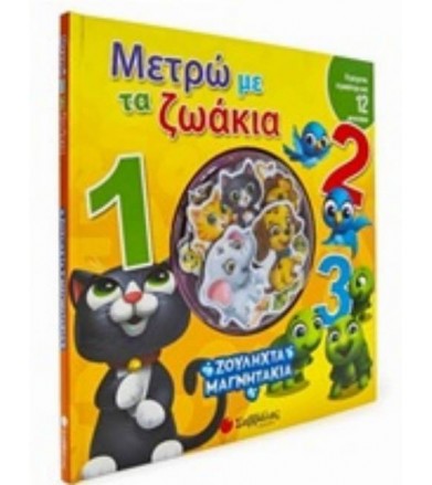 Μετρώ με τα ζωάκια...