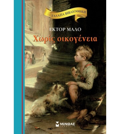 Χωρίς oικογένεια