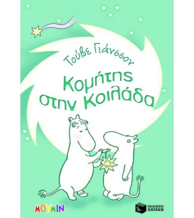 Κομήτης στην κοιλάδα Μια...