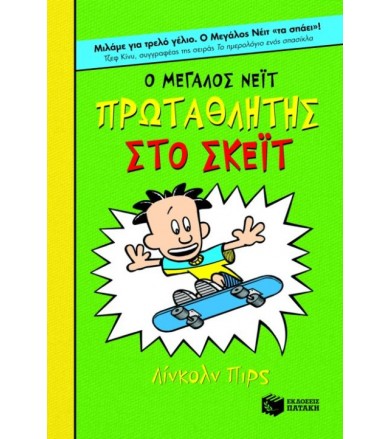 Ο Μεγάλος Νέιτ πρωταθλητής...