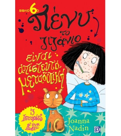 Πένυ το ζιζάνιο 6: Είναι...