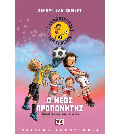 Οι κανονιέρηδες των γηπέδων...