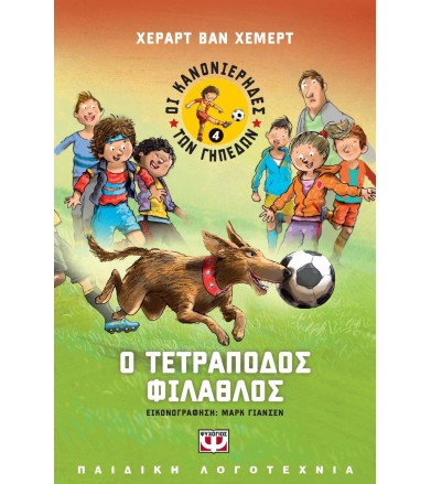 Οι κανονιέρηδες των γηπέδων...