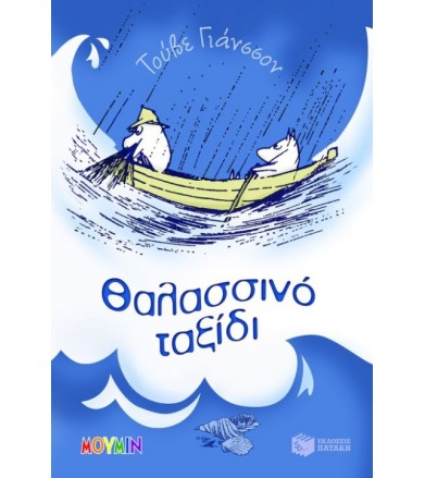 Θαλασσινό ταξίδι Μια...