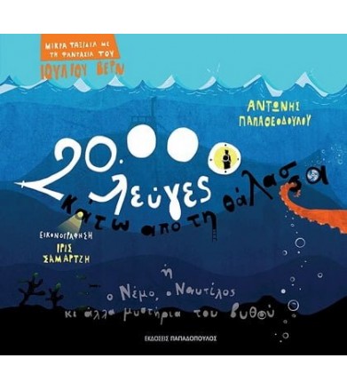 20.000 λεύγες κάτω από τη...