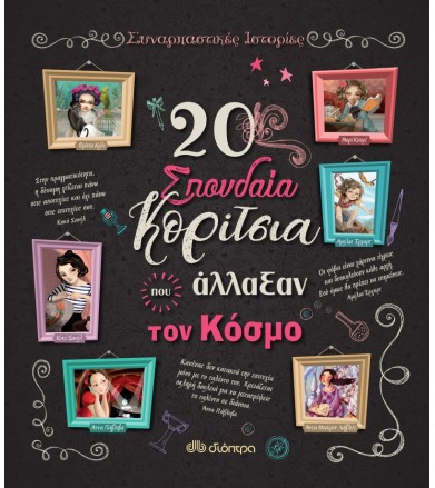 20 σπουδαία κορίτσια που...