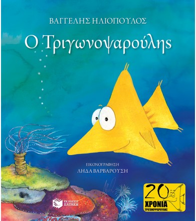 Ο Τριγωνοψαρούλης Επετειακή...