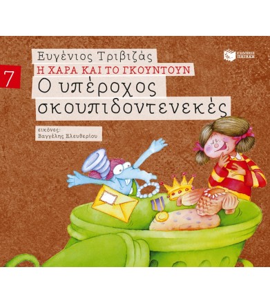 Ο υπέροχος σκουπιδοτενεκές