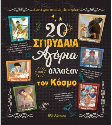 20 σπουδαία αγόρια που...