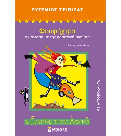 Φουφήχτρα: Η μάγισσα με την...