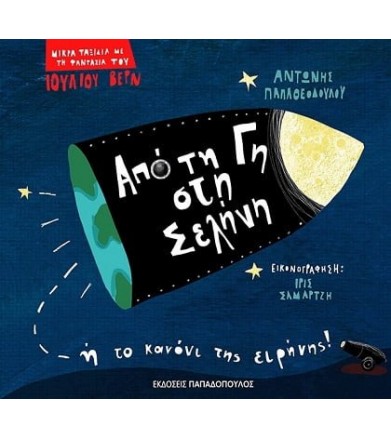 Από τη Γη στη Σελήνη Ή το...