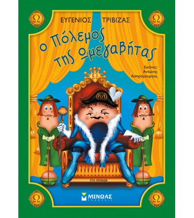 Ο πόλεμος της Ωμεγαβήτας
