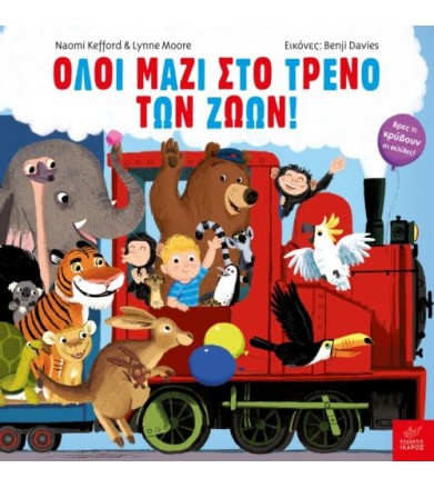 Όλοι μαζί στο τρένο των ζώων