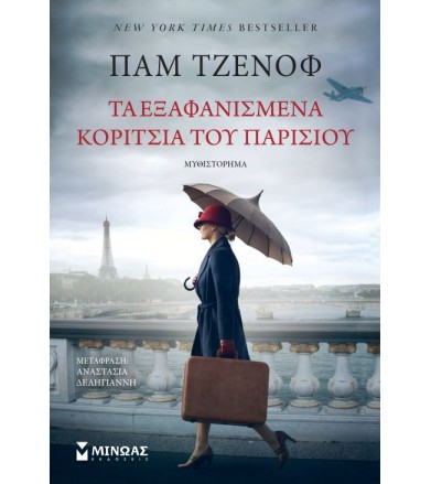Τα εξαφανισμένα κορίτσια...