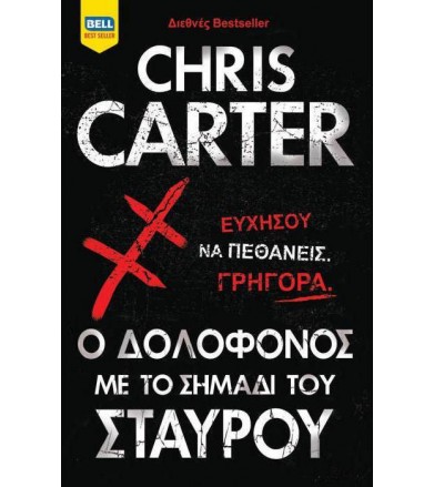 Ο δολοφόνος με το σημάδι...