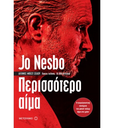 Περισσότερο αίμα
