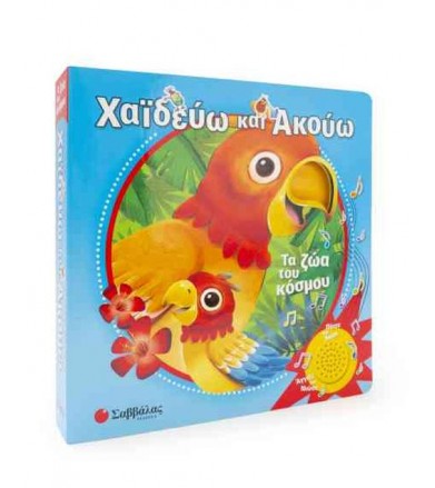 Χαϊδεύω και ακούω - τα ζώα...