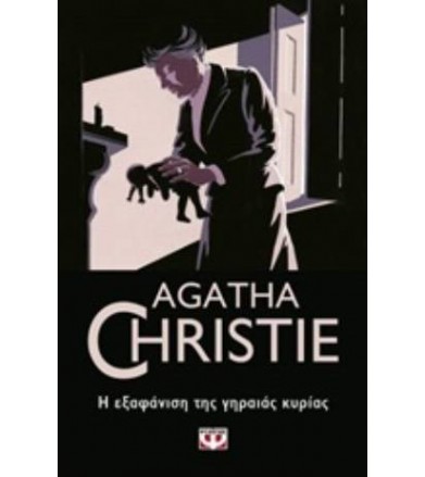 Η εξαφάνιση της γηραιάς κυρίας