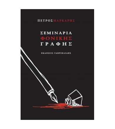 Σεμινάρια φονικής γραφής