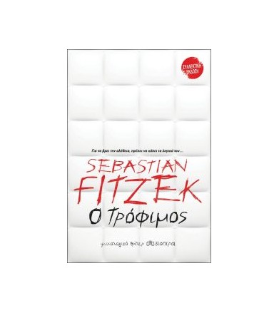 Ο Τρόφιμος (συλλεκτική...