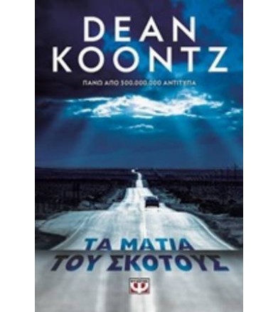 Τα μάτια του σκότους
