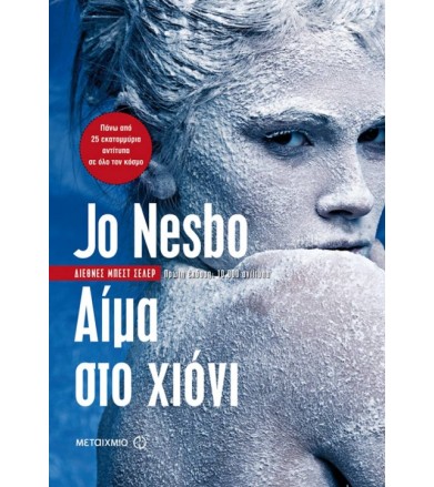 Αίμα στο χιόνι