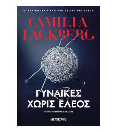 Γυναίκες χωρίς έλεος