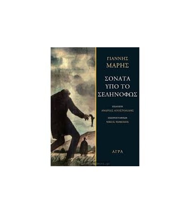 Σονάτα υπό το σεληνόφως