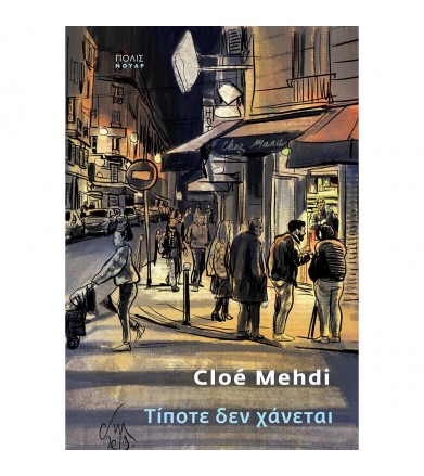 Τίποτα δε χάνεται