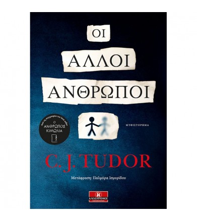 Οι άλλοι άνθρωποι