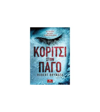Κορίτσι στον πάγο