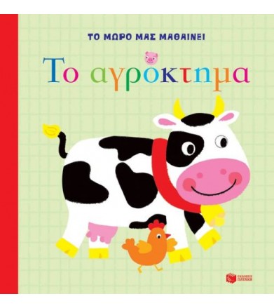 Το μωρό μας μαθαίνει: Το...