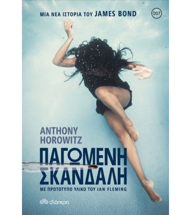 Παγωμένη σκανδάλη