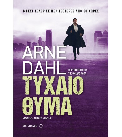 Τυχαίο θύμα
