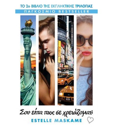 Σου είπα πως σε χρειάζομαι
