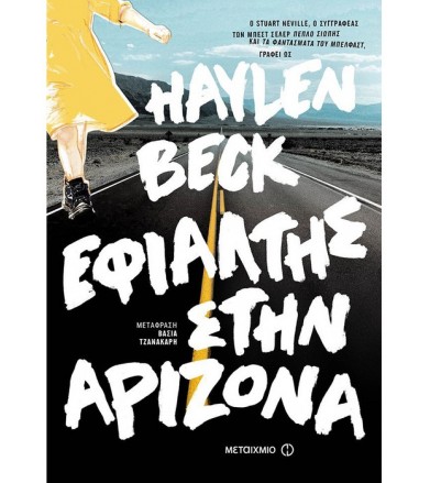 Εφιάλτης στην Αριζόνα
