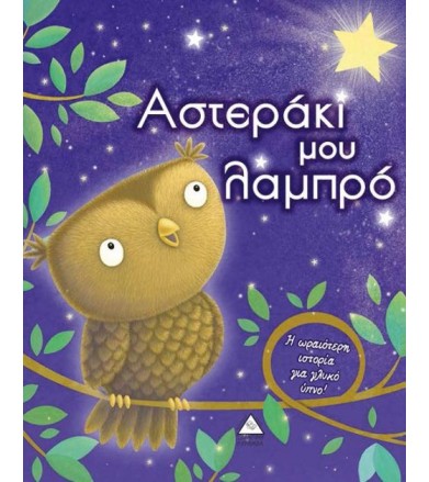 Αστεράκι μου λαμπρό Η...