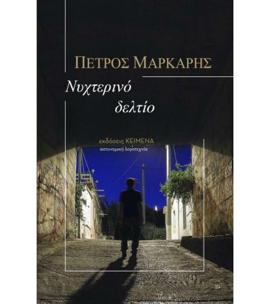 Νυχτερινό δελτίο