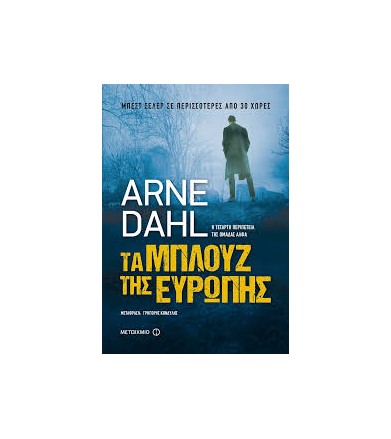 Τα μπλουζ της Ευρώπης