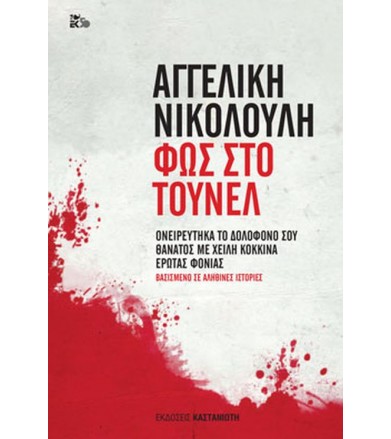 Φως στο τούνελ