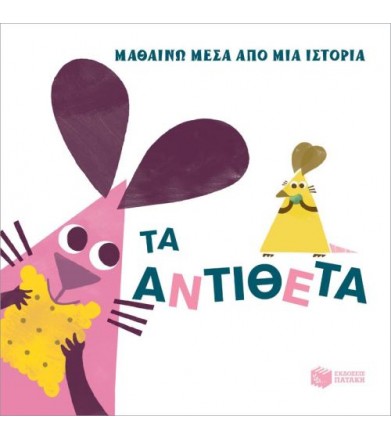 Τα αντίθετα