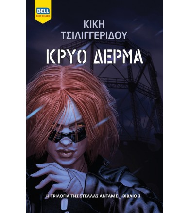 Κρύο Δέρμα