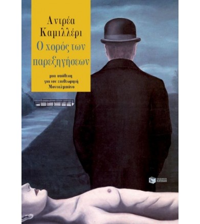Ο χορός των παρεξηγήσεων