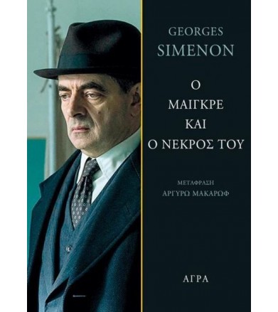 Ο Μαίγκρε και ο νεκρός του