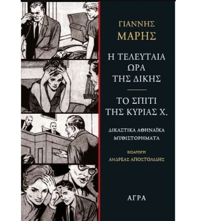 Η τελευταία ώρα της δίκης -...
