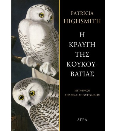 Η κραυγή της κουκουβάγιας