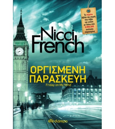 Οργισμένη Παρασκευή