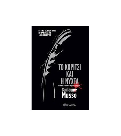 Το κορίτσι και η νύχτα