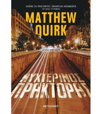 Νυχτερινός πράκτορας